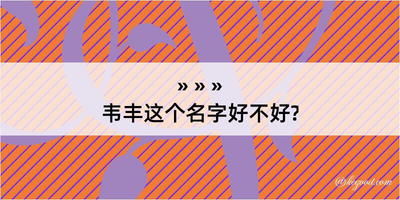 韦丰这个名字好不好?