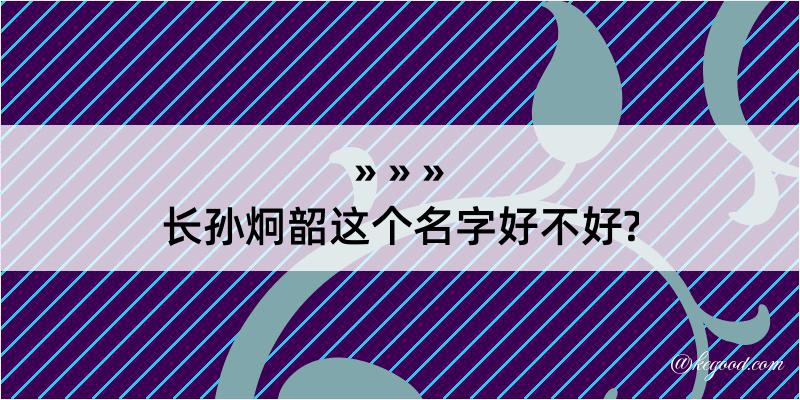 长孙炯韶这个名字好不好?