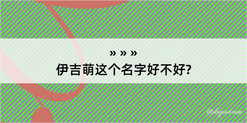 伊吉萌这个名字好不好?