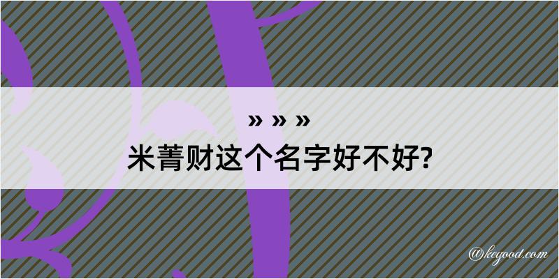 米菁财这个名字好不好?