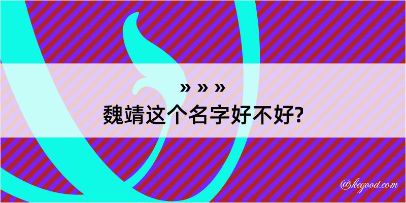 魏靖这个名字好不好?