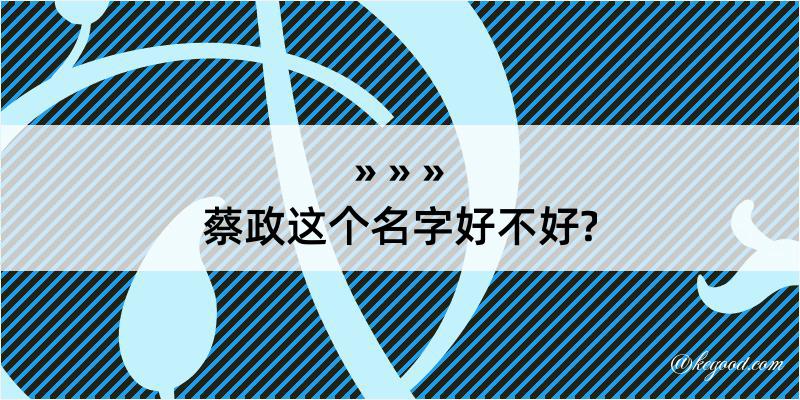 蔡政这个名字好不好?