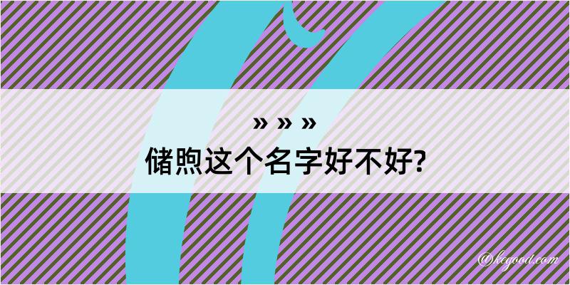 储煦这个名字好不好?