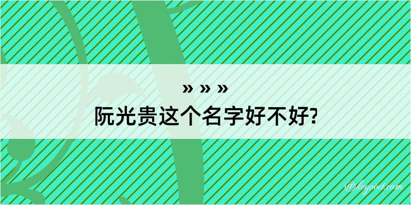 阮光贵这个名字好不好?