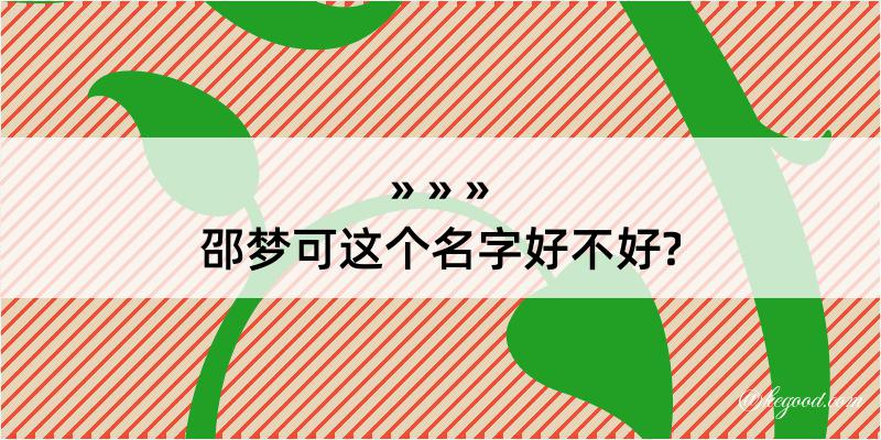 邵梦可这个名字好不好?