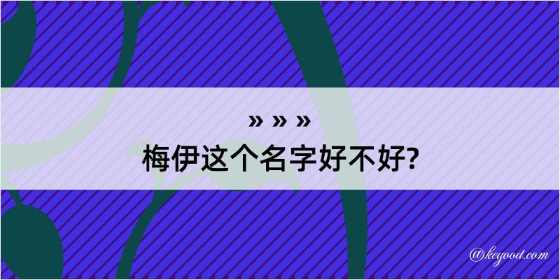 梅伊这个名字好不好?