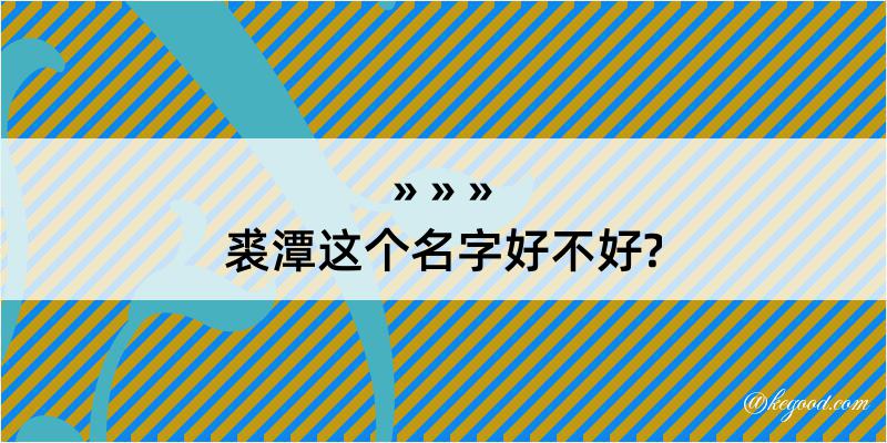 裘潭这个名字好不好?