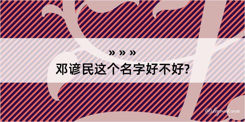 邓谚民这个名字好不好?