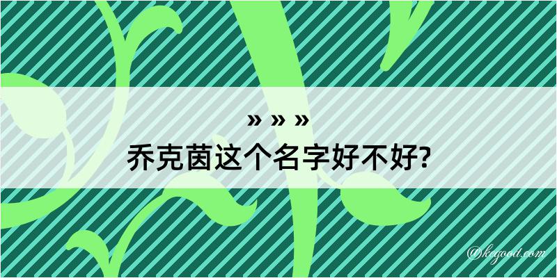 乔克茵这个名字好不好?