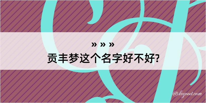 贡丰梦这个名字好不好?