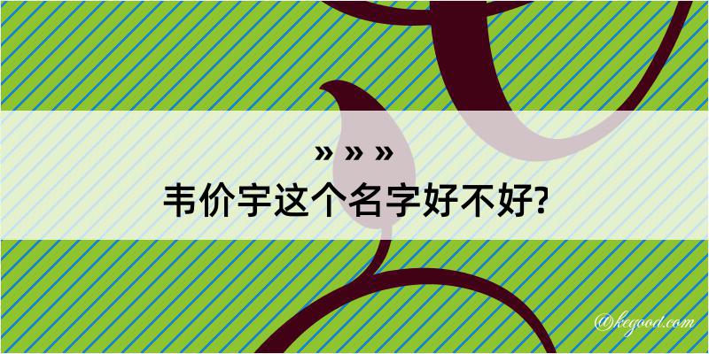 韦价宇这个名字好不好?