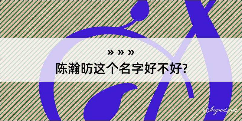 陈瀚昉这个名字好不好?