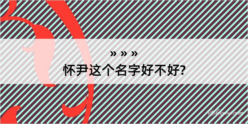 怀尹这个名字好不好?