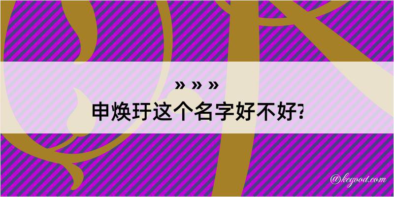 申焕玗这个名字好不好?