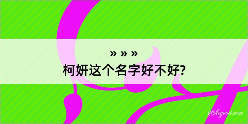 柯妍这个名字好不好?