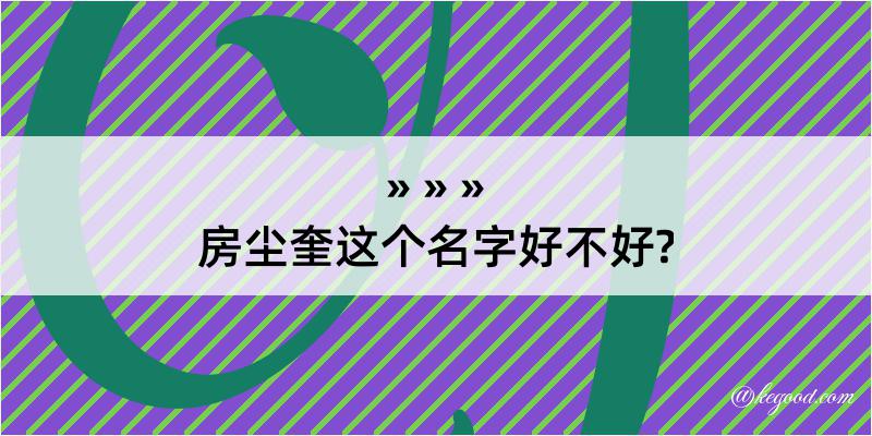 房尘奎这个名字好不好?