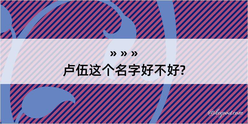 卢伍这个名字好不好?