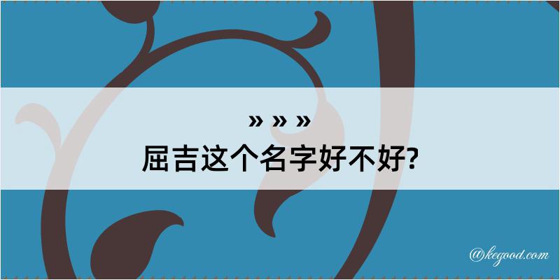 屈吉这个名字好不好?