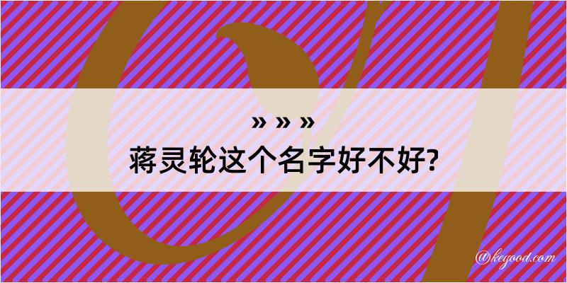 蒋灵轮这个名字好不好?