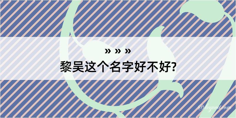 黎吴这个名字好不好?