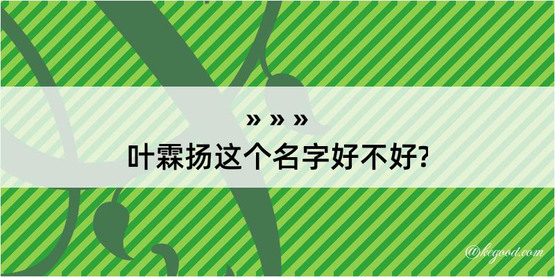 叶霖扬这个名字好不好?