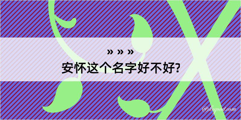 安怀这个名字好不好?