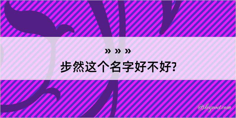 步然这个名字好不好?