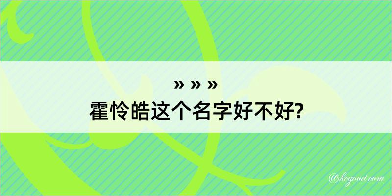 霍怜皓这个名字好不好?