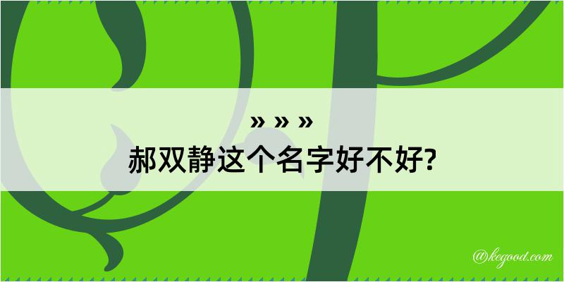 郝双静这个名字好不好?