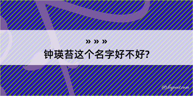 钟瑛苔这个名字好不好?