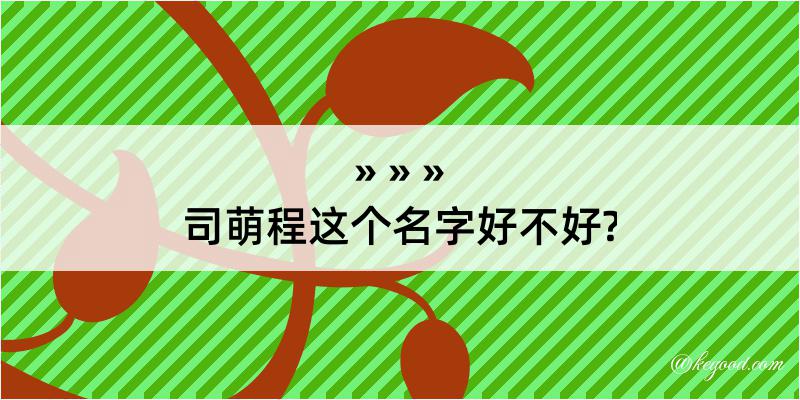 司萌程这个名字好不好?