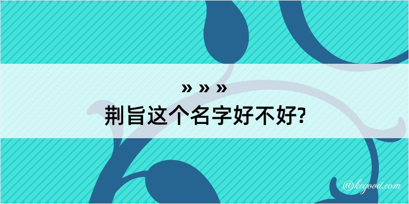 荆旨这个名字好不好?