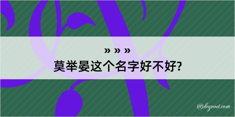 莫举晏这个名字好不好?