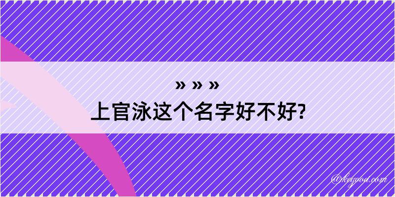 上官泳这个名字好不好?