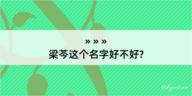 梁芩这个名字好不好?