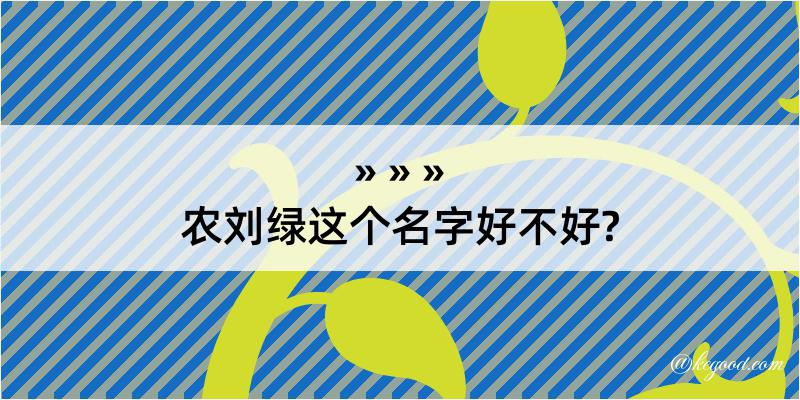 农刘绿这个名字好不好?