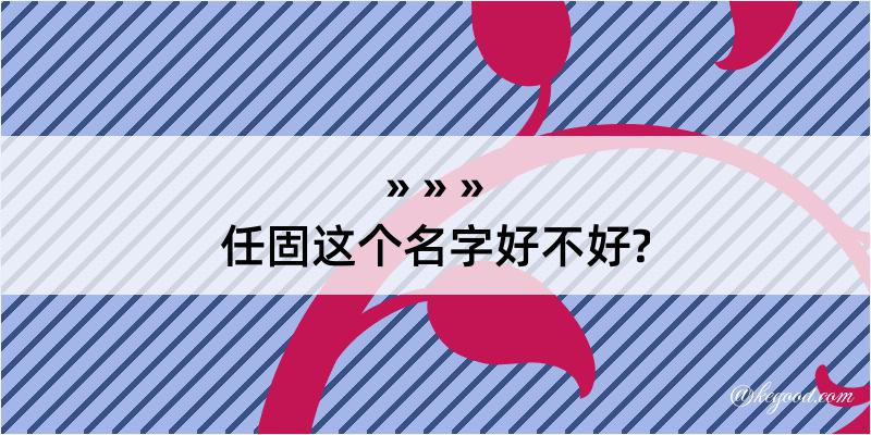 任固这个名字好不好?