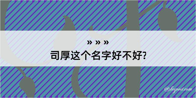 司厚这个名字好不好?