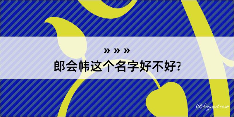 郎会帏这个名字好不好?