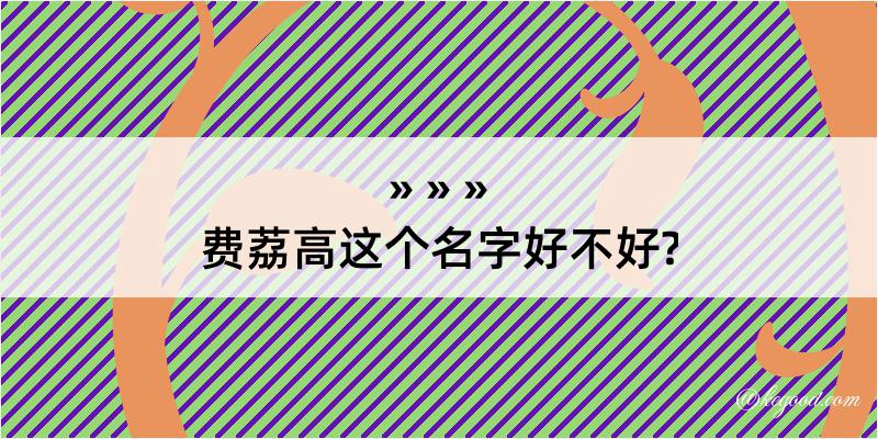 费荔高这个名字好不好?