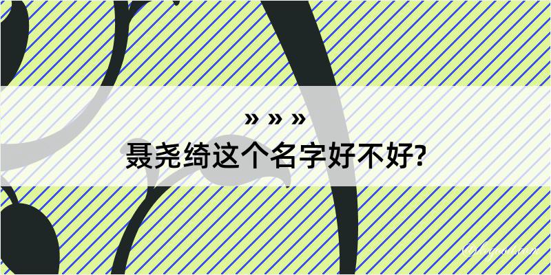 聂尧绮这个名字好不好?