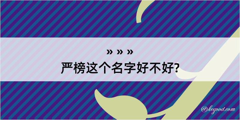 严榜这个名字好不好?