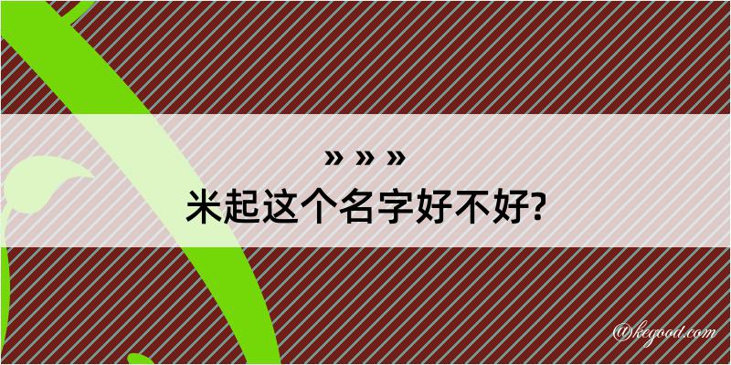 米起这个名字好不好?