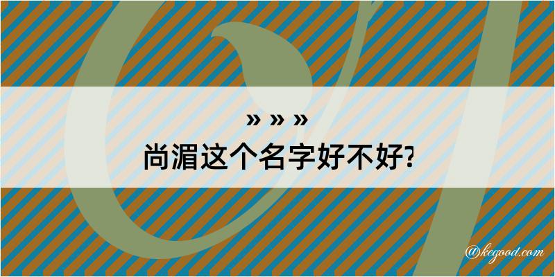 尚湄这个名字好不好?