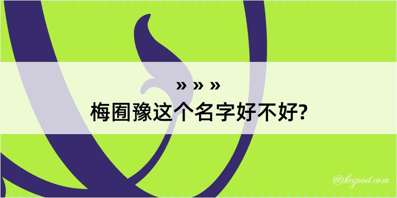 梅囿豫这个名字好不好?