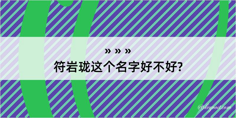 符岩珑这个名字好不好?