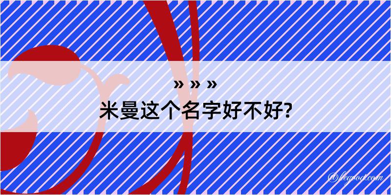 米曼这个名字好不好?