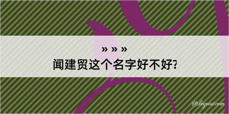 闻建贸这个名字好不好?