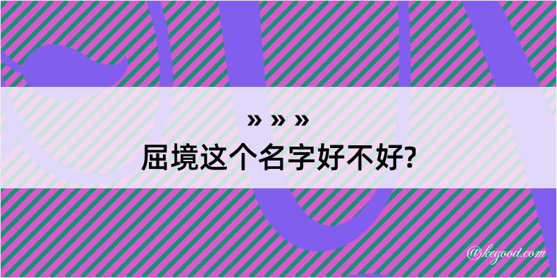 屈境这个名字好不好?