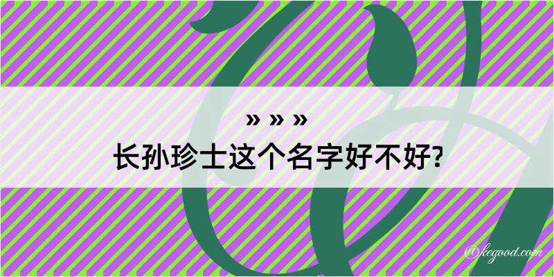 长孙珍士这个名字好不好?